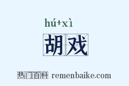 胡戏是什么意思的图片